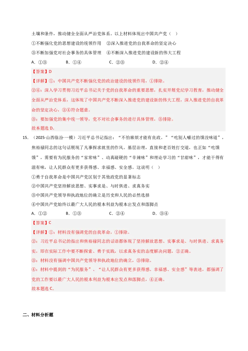 专题五中国的领导（巩固训练）（解析版）_42025年新高考资料_二轮复习_01高考语文等多个文件_考点全通关2025年高考政治二轮复习高效专题课件+巩固训练（统编版）