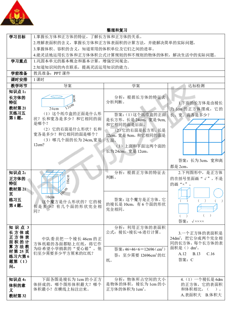 整理和复习_1-6年级下册_R5数下新插图版_R5数下教案+学案_导学案_3长方体和正方体