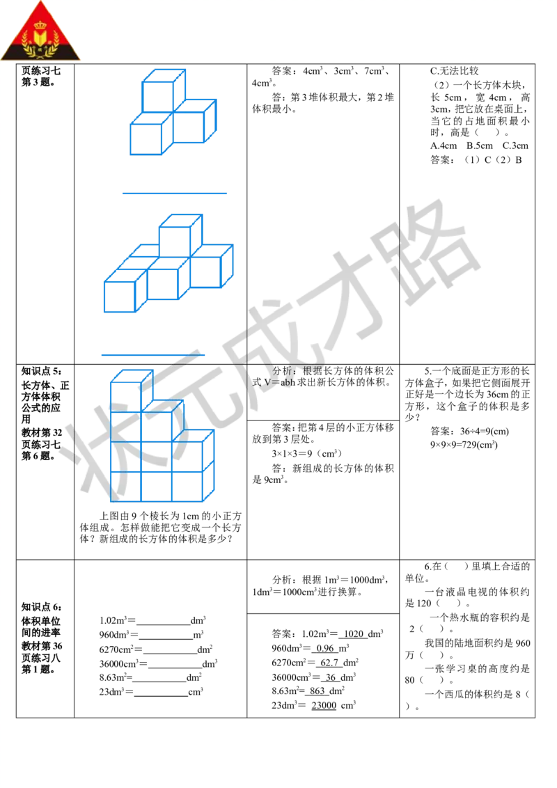 整理和复习_1-6年级下册_R5数下新插图版_R5数下教案+学案_导学案_3长方体和正方体