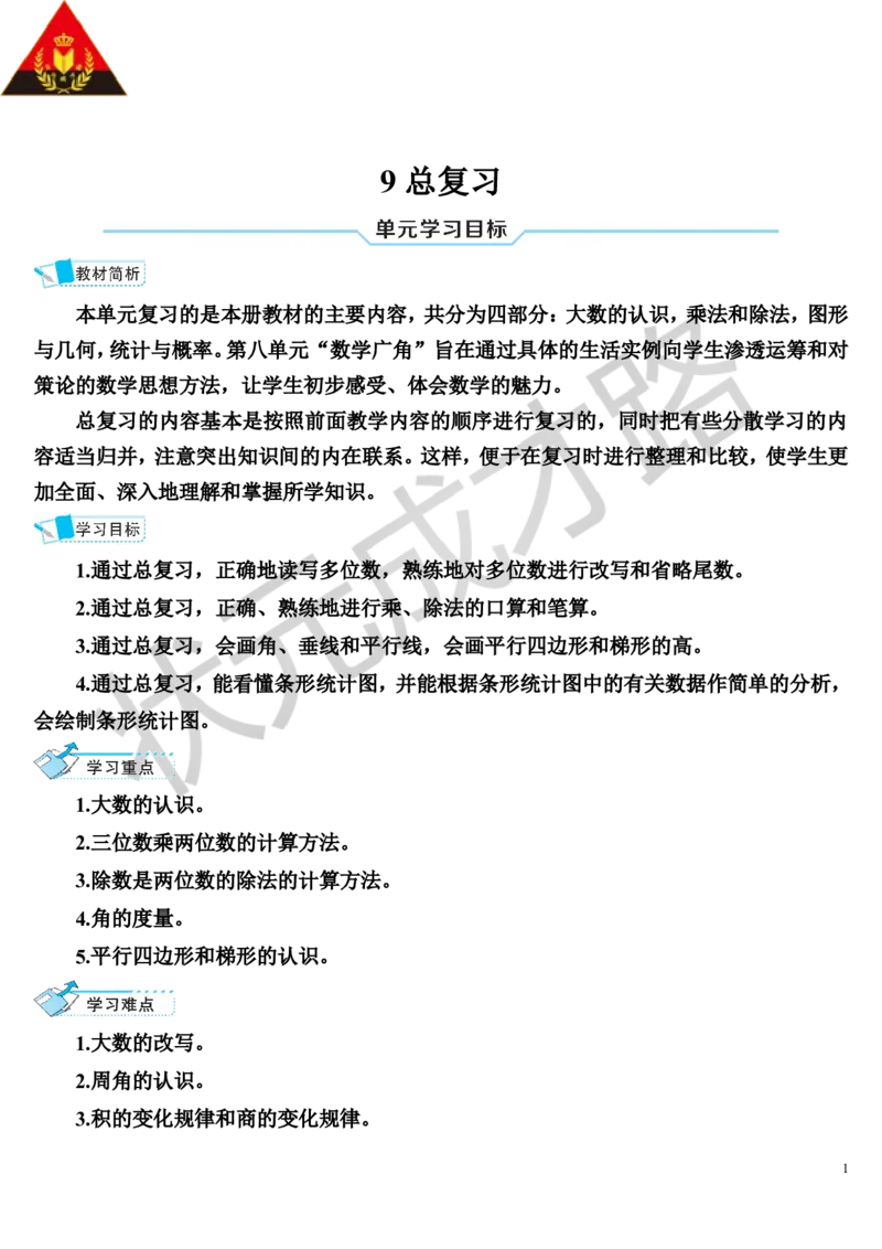 第1课时多位数的认识_1-6年级上册_数学4年级上册教学资源包_导学案新版_9总复习
