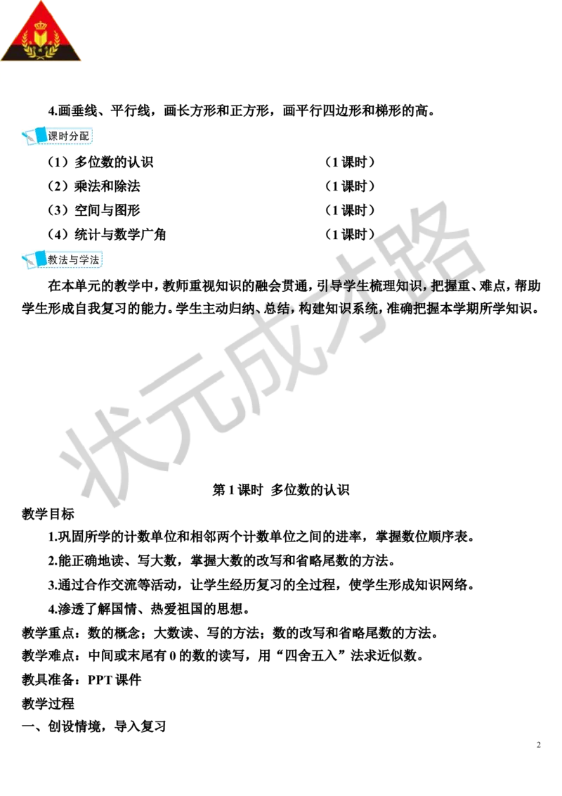 第1课时多位数的认识_1-6年级上册_数学4年级上册教学资源包_导学案新版_9总复习