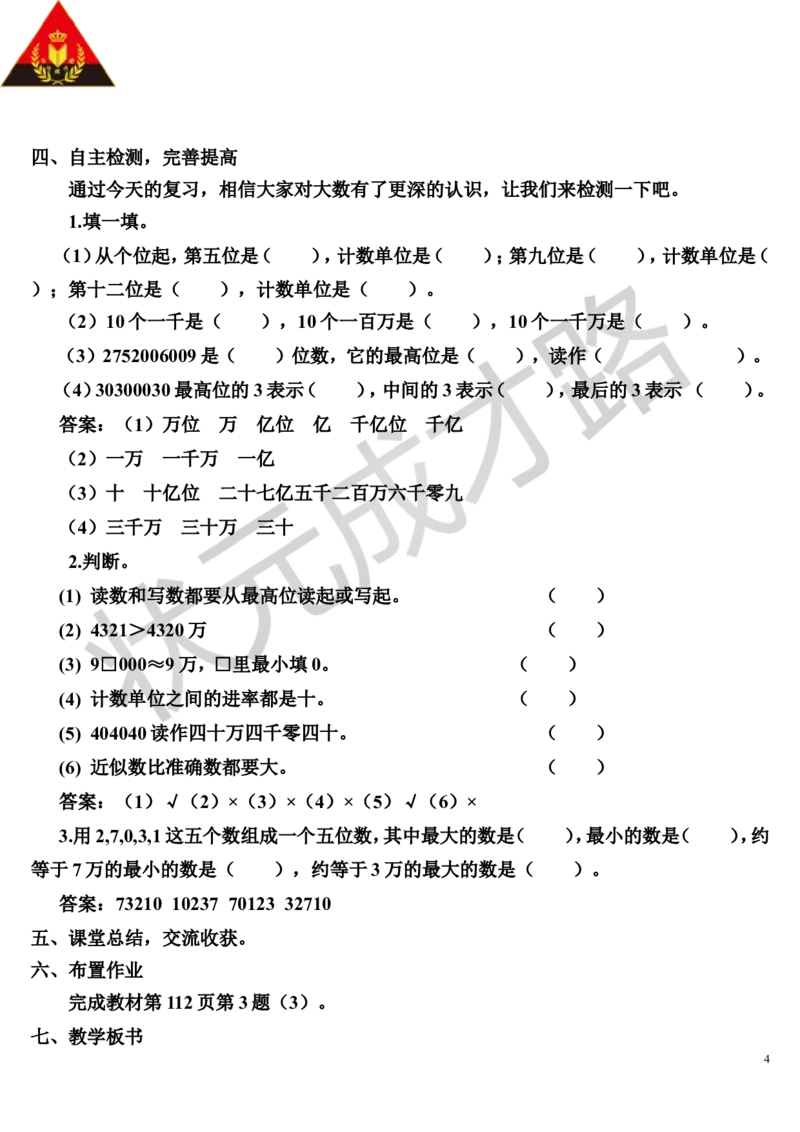 第1课时多位数的认识_1-6年级上册_数学4年级上册教学资源包_导学案新版_9总复习