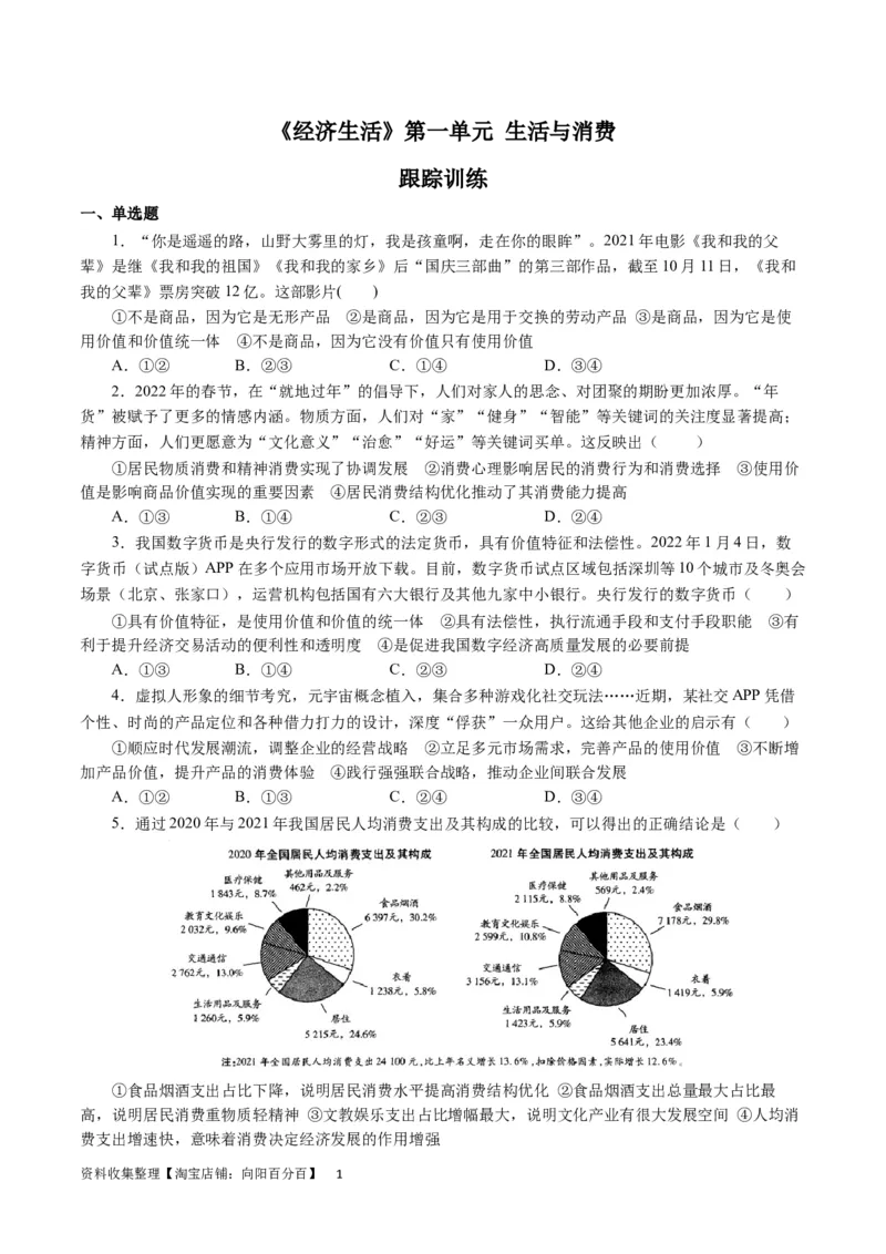 第一单元生活与消费（原卷板）_通用版（老高考）复习资料_2024年复习资料_完备战2024年高考政治一轮复习考点帮（全国通用&middot;人教版）_必修一《经济生活》
