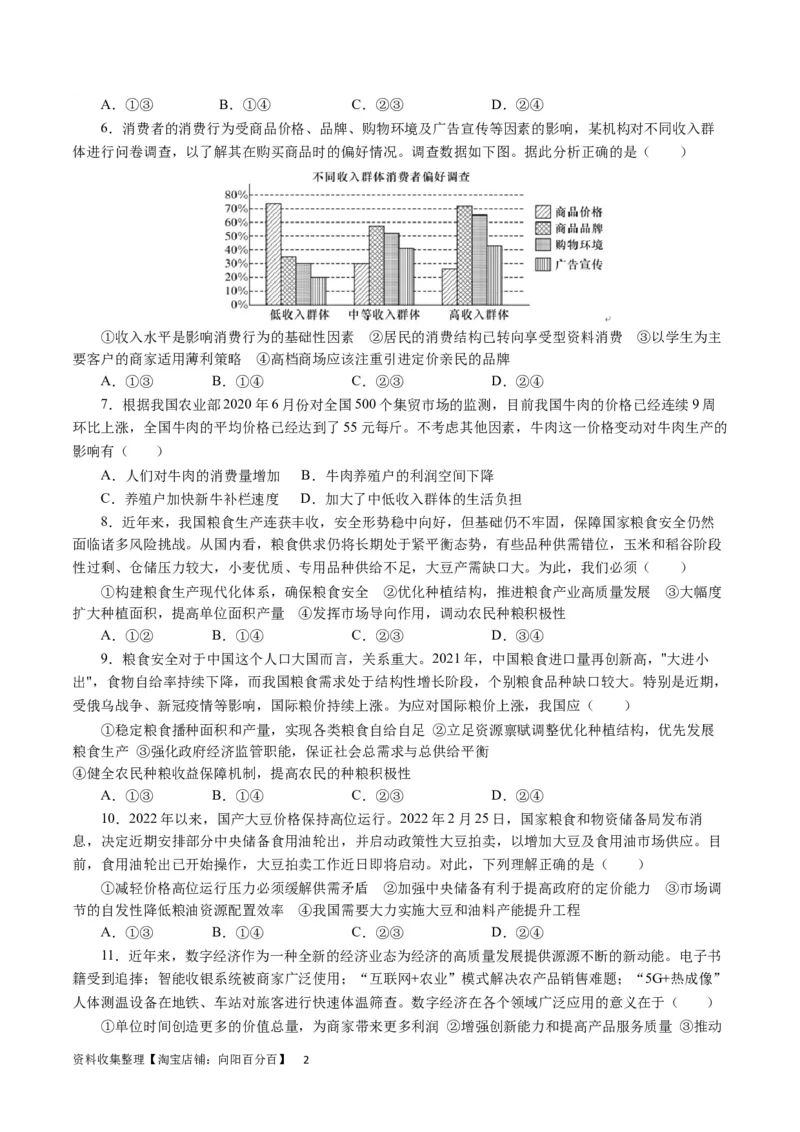 第一单元生活与消费（原卷板）_通用版（老高考）复习资料_2024年复习资料_完备战2024年高考政治一轮复习考点帮（全国通用&middot;人教版）_必修一《经济生活》