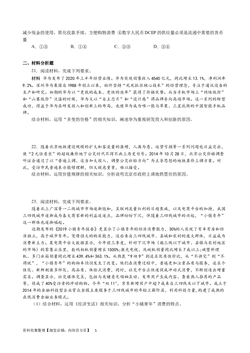 第一单元生活与消费（原卷板）_通用版（老高考）复习资料_2024年复习资料_完备战2024年高考政治一轮复习考点帮（全国通用&middot;人教版）_必修一《经济生活》