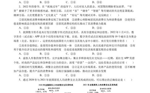 第一单元生活与消费（原卷板）_通用版（老高考）复习资料_2024年复习资料_完备战2024年高考政治一轮复习考点帮（全国通用&middot;人教版）_必修一《经济生活》