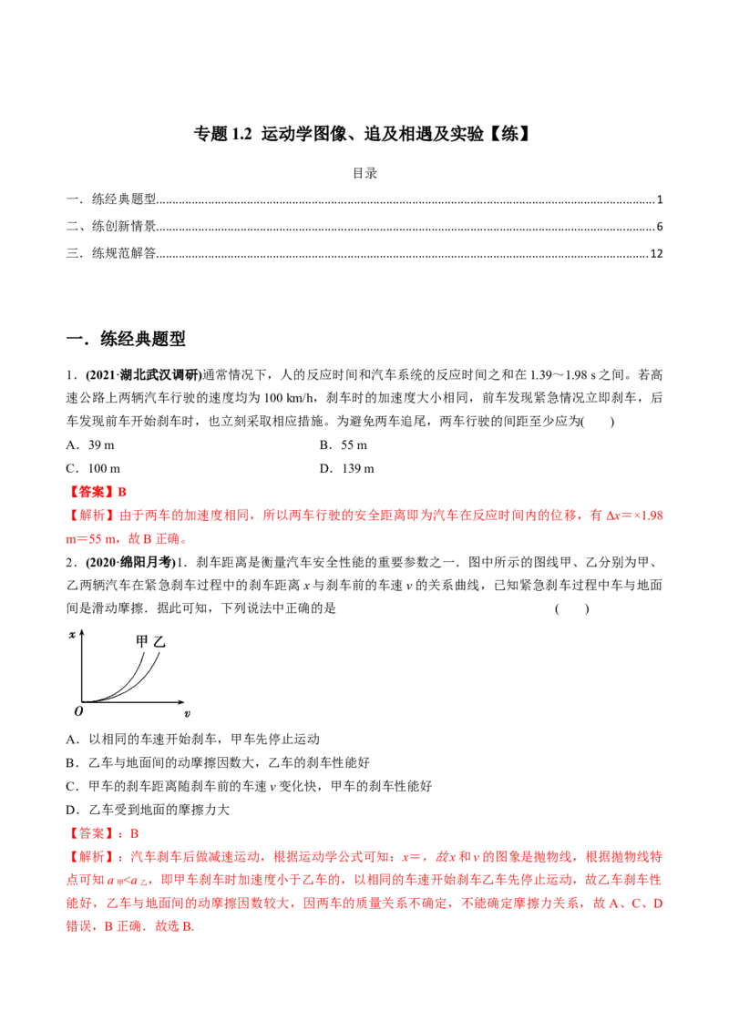 专题1.2运动学图像、追及相遇及实验练解析版_新高考复习资料_2022年新高考复习资料_2022年高考物理一轮复习讲练测（新教材新高考）
