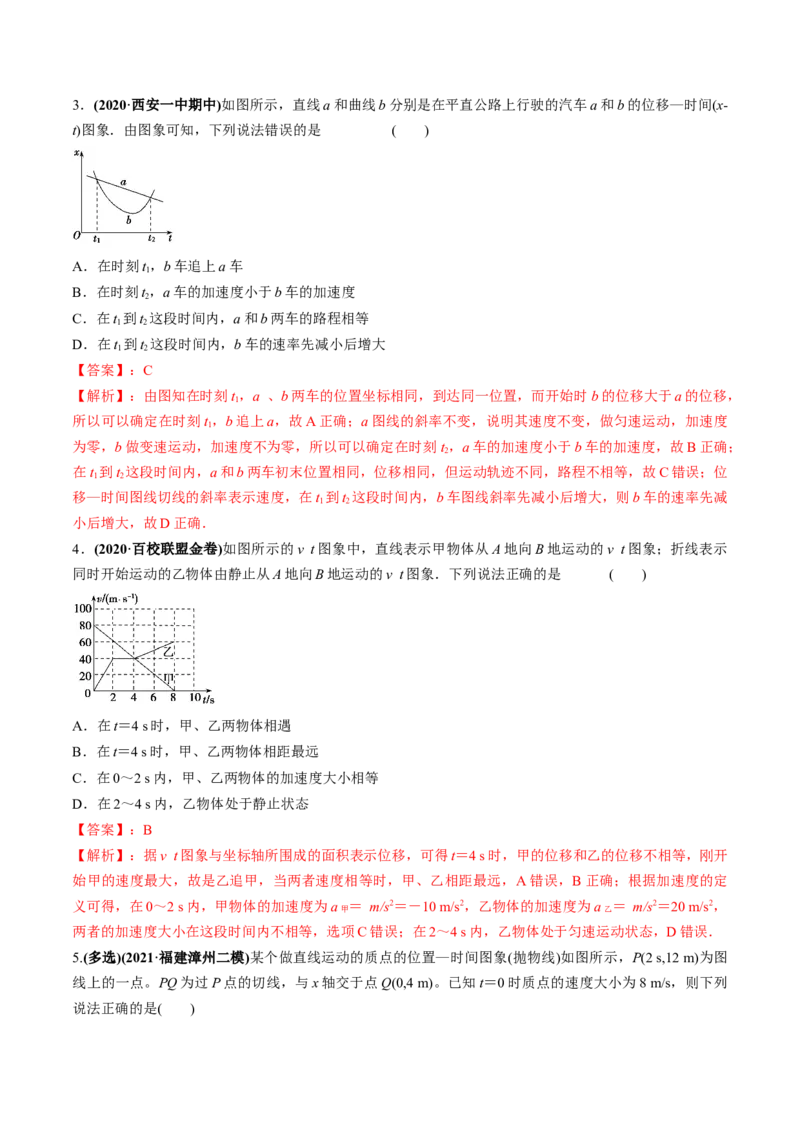 专题1.2运动学图像、追及相遇及实验练解析版_新高考复习资料_2022年新高考复习资料_2022年高考物理一轮复习讲练测（新教材新高考）