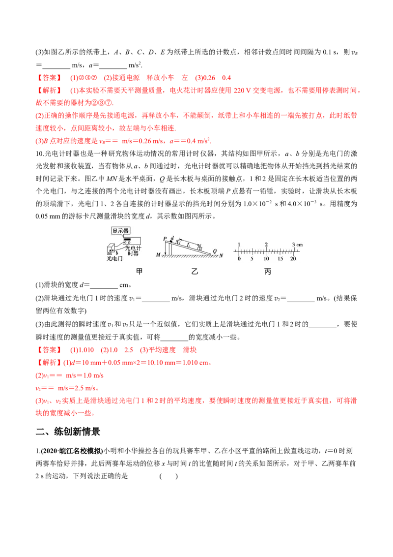 专题1.2运动学图像、追及相遇及实验练解析版_新高考复习资料_2022年新高考复习资料_2022年高考物理一轮复习讲练测（新教材新高考）