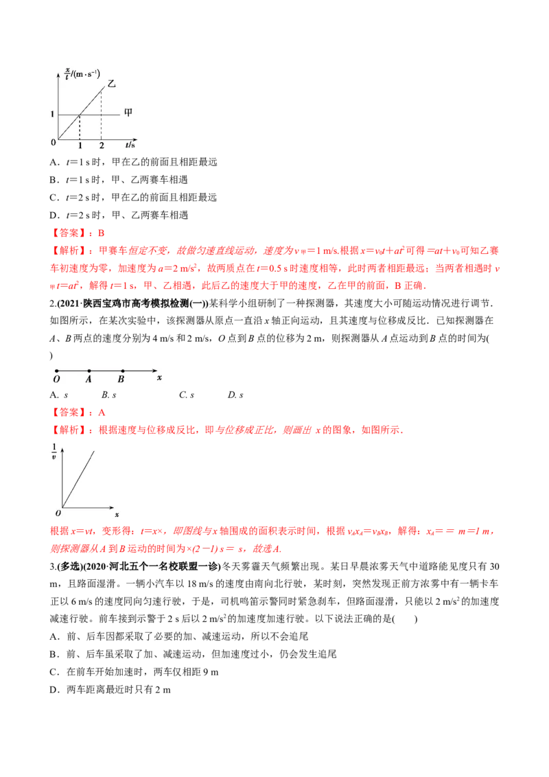 专题1.2运动学图像、追及相遇及实验练解析版_新高考复习资料_2022年新高考复习资料_2022年高考物理一轮复习讲练测（新教材新高考）