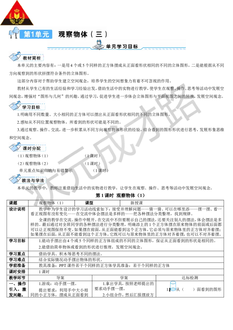 第1课时观察物体（1）_1-6年级下册_R5数下新插图版_R5数下教案+学案_导学案_1观察物体（三）