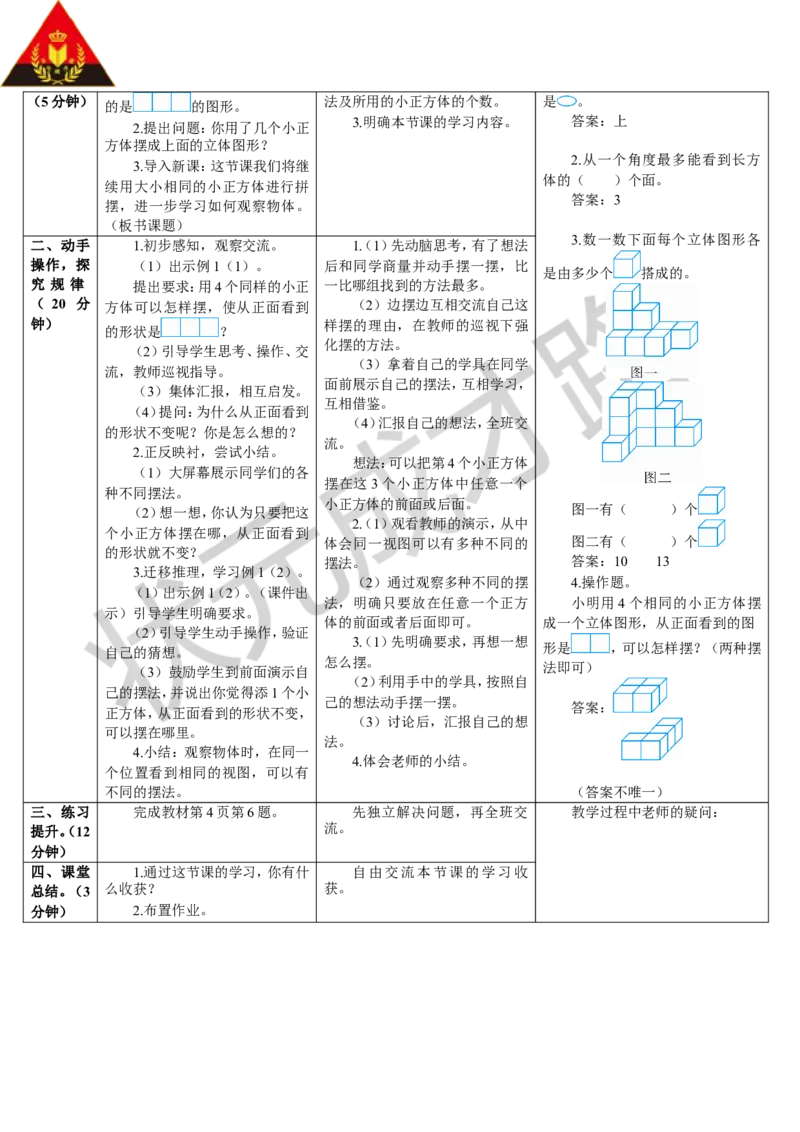 第1课时观察物体（1）_1-6年级下册_R5数下新插图版_R5数下教案+学案_导学案_1观察物体（三）
