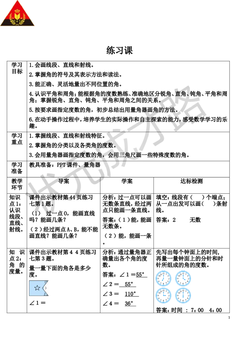 练习课（第1-4课时）_1-6年级上册_数学4年级上册教学资源包_导学案新版_3角的度量
