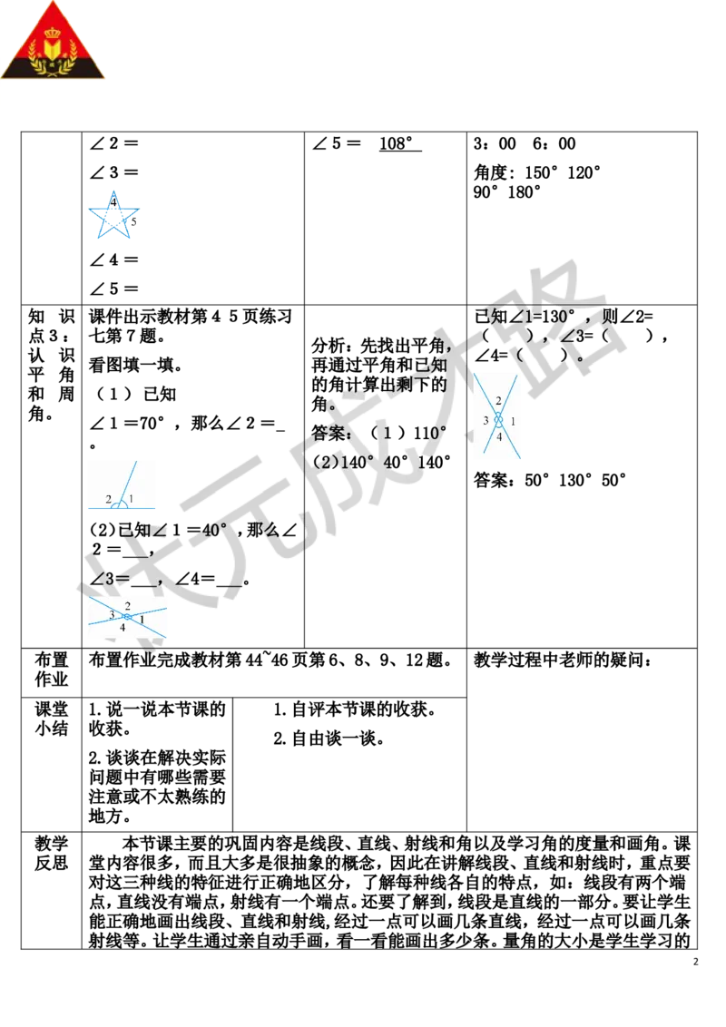 练习课（第1-4课时）_1-6年级上册_数学4年级上册教学资源包_导学案新版_3角的度量