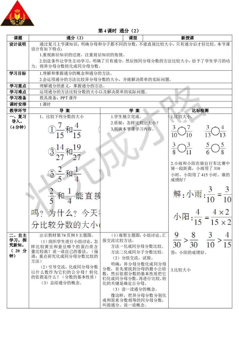 第4课时通分（2）_1-6年级下册_R5数下新插图版_R5数下教案+学案_导学案_4分数的意义和性质_5.通分