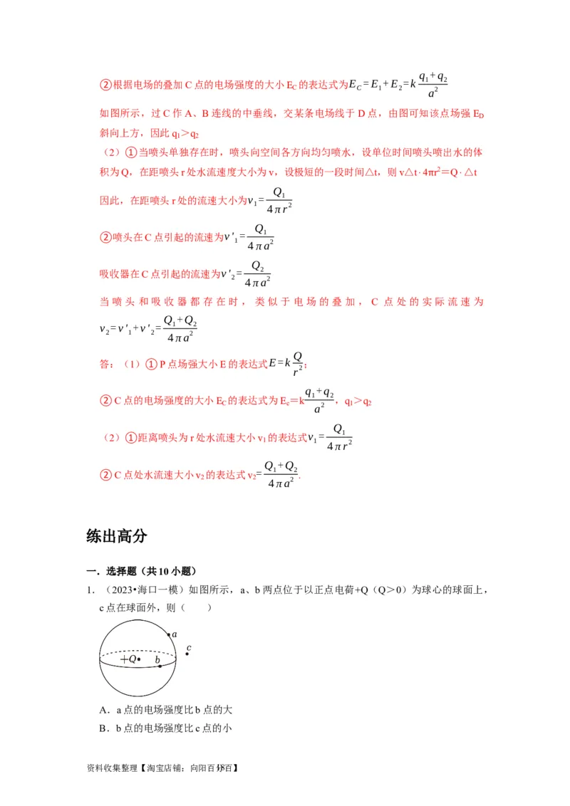 第16讲　库仑定律电场力的性质（解析版）_通用版（老高考）复习资料_2024年复习资料_完2024年高考物理一轮考点复习精讲精练（全国通用）