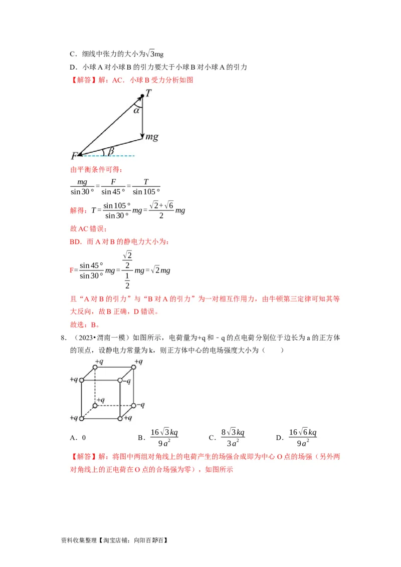 第16讲　库仑定律电场力的性质（解析版）_通用版（老高考）复习资料_2024年复习资料_完2024年高考物理一轮考点复习精讲精练（全国通用）