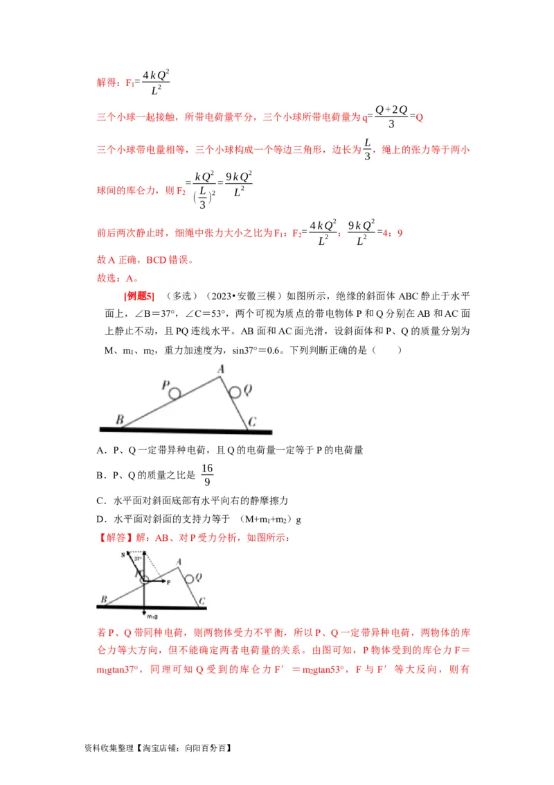 第16讲　库仑定律电场力的性质（解析版）_通用版（老高考）复习资料_2024年复习资料_完2024年高考物理一轮考点复习精讲精练（全国通用）