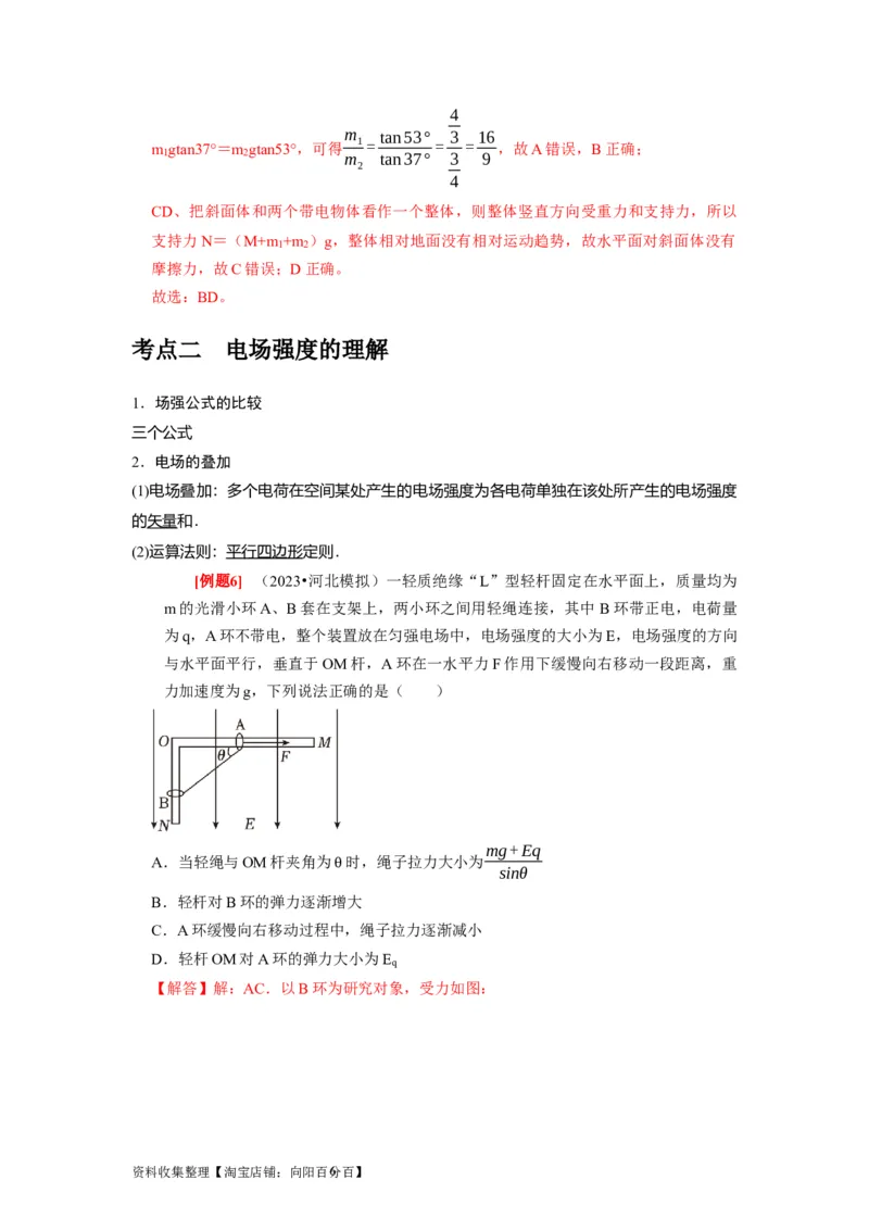 第16讲　库仑定律电场力的性质（解析版）_通用版（老高考）复习资料_2024年复习资料_完2024年高考物理一轮考点复习精讲精练（全国通用）