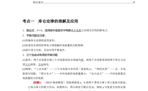 第16讲　库仑定律电场力的性质（解析版）_通用版（老高考）复习资料_2024年复习资料_完2024年高考物理一轮考点复习精讲精练（全国通用）