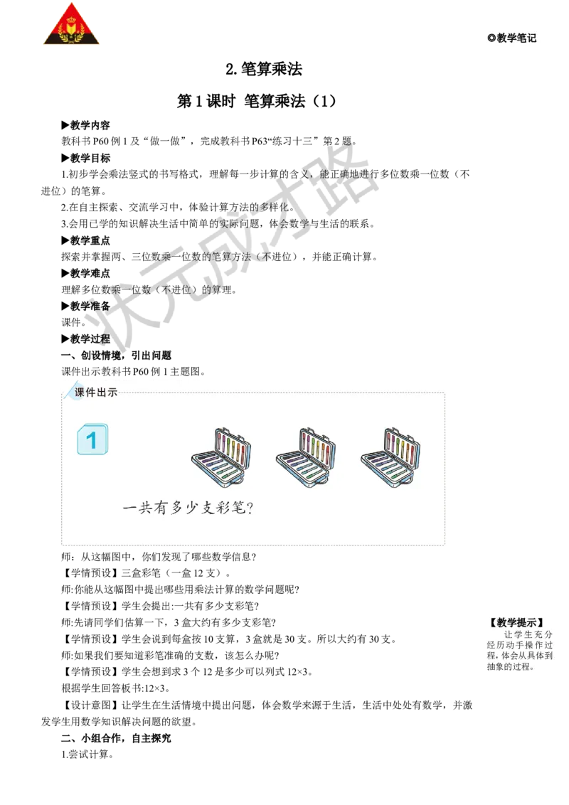 第1课时笔算乘法（1）_1-6年级上册_数学3年级上册教学资源包（新教材2025秋）_旧教材课件_名师教学设计新版_6多位数乘一位数_2.笔算乘法