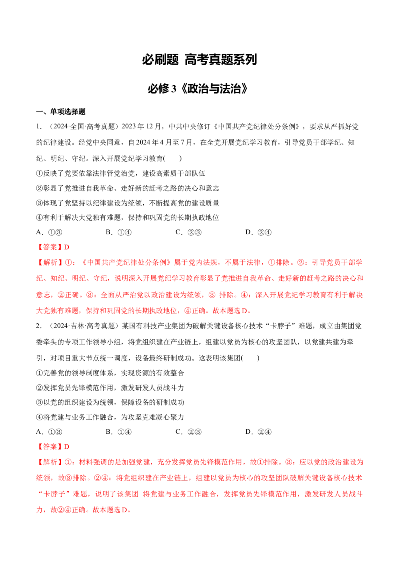 必刷题高考真题必修3《政治与法治》（解析版）_42025年新高考资料_专项复习_2025年高考政治分册专项复习（新教材新高考）