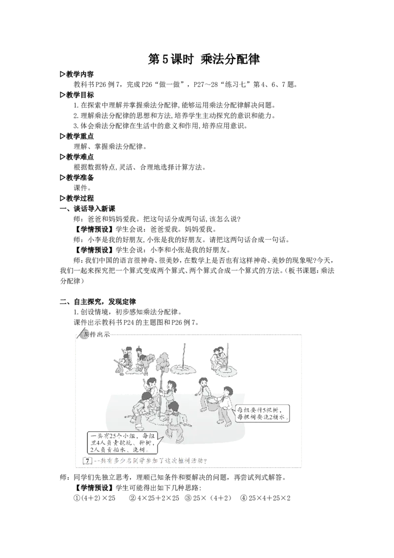 5.乘法分配律_1-6年级下册_R4数下新插图版_R4数下教案+学案_慕课堂教案_3运算律