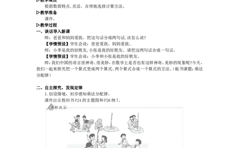 5.乘法分配律_1-6年级下册_R4数下新插图版_R4数下教案+学案_慕课堂教案_3运算律