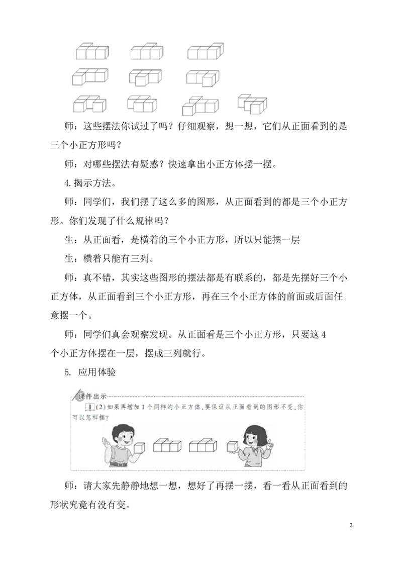 1.观察物体（1）_1-6年级下册_R5数下新插图版_R5数下教案+学案_慕课堂教案_1观察物体（三）