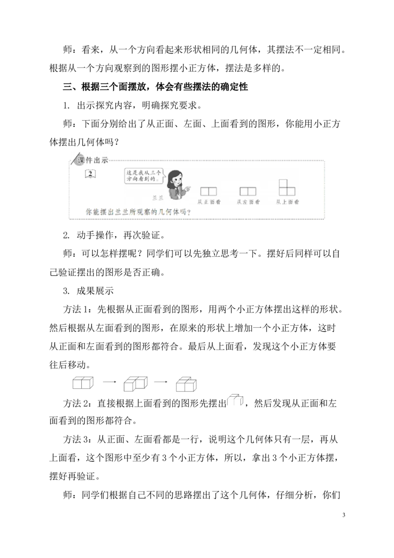 1.观察物体（1）_1-6年级下册_R5数下新插图版_R5数下教案+学案_慕课堂教案_1观察物体（三）