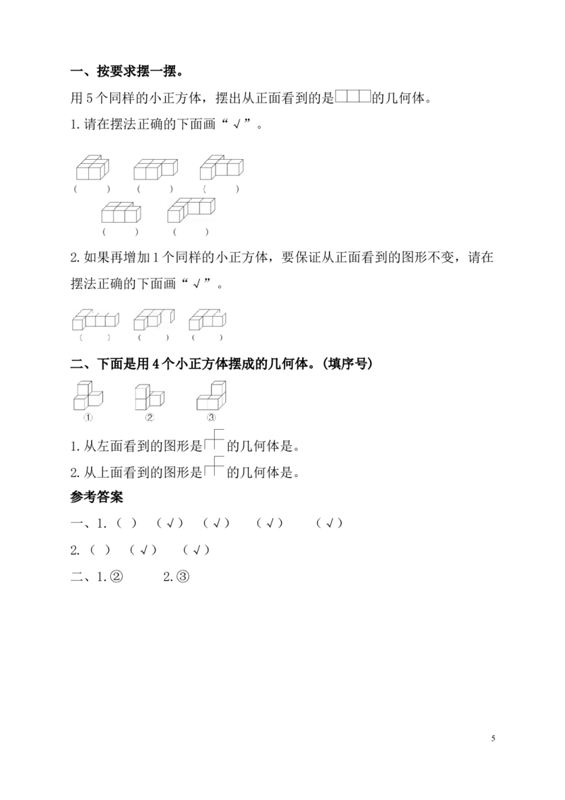 1.观察物体（1）_1-6年级下册_R5数下新插图版_R5数下教案+学案_慕课堂教案_1观察物体（三）