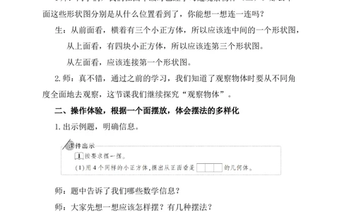 1.观察物体（1）_1-6年级下册_R5数下新插图版_R5数下教案+学案_慕课堂教案_1观察物体（三）