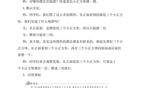 1.观察物体（1）_1-6年级下册_R5数下新插图版_R5数下教案+学案_慕课堂教案_1观察物体（三）