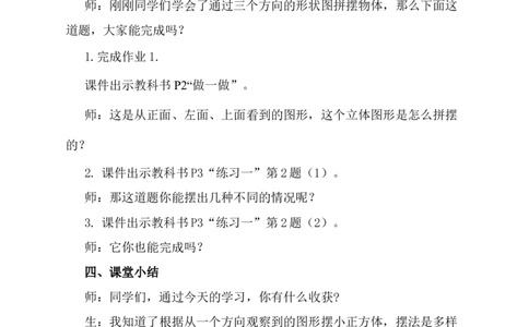 1.观察物体（1）_1-6年级下册_R5数下新插图版_R5数下教案+学案_慕课堂教案_1观察物体（三）