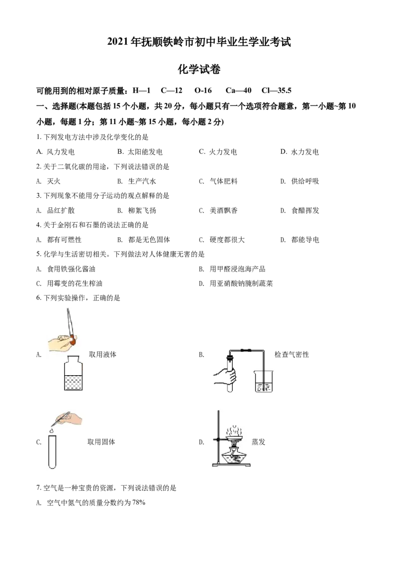 2021年辽宁省抚顺、铁岭市中考化学试题（空白卷）_5.2015-2025年中考化学_2.化学中考真题2015-2024年_地区卷_辽宁化学_辽宁化学_铁岭化学15-22