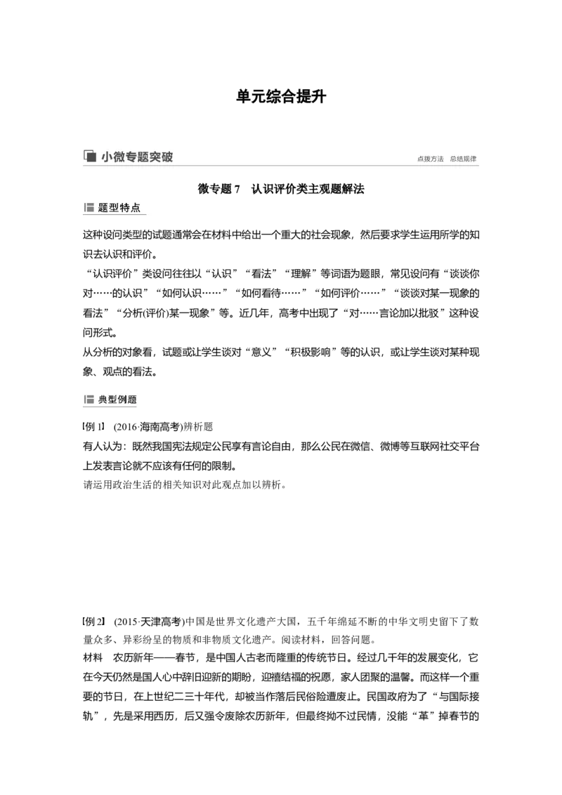 50第七单元单元综合提升微专题7　认识评价类主观题解法_通用版（老高考）复习资料_2023年复习资料_一轮+二轮_政治高三一轮复习系列