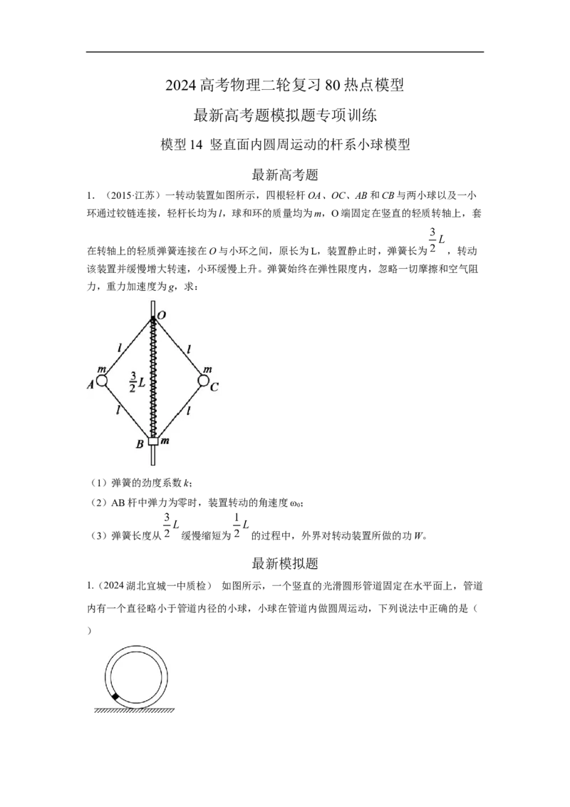 模型14竖直面内圆周运动的杆系小球模型（原卷版）_新高考复习资料_2024新高考复习资料_二轮复习资料_2024高考物理二轮复习80模型最新模拟题专项训练