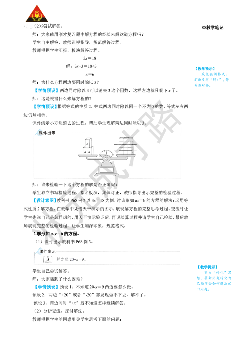 第4课时解方程（2）_1-6年级上册_数学5年级上册教学资源包_名师教学设计新版_5简易方程_2.解简易方程