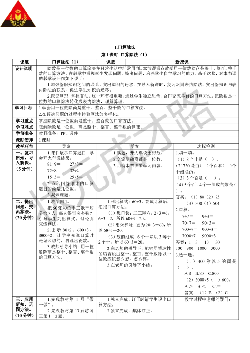 第1课时口算除法（1）_1-6年级下册_R3数下新插图版_旧教材资源_R3数下教案+学案_导学案_2除数是一位数的除法_1.口算除法