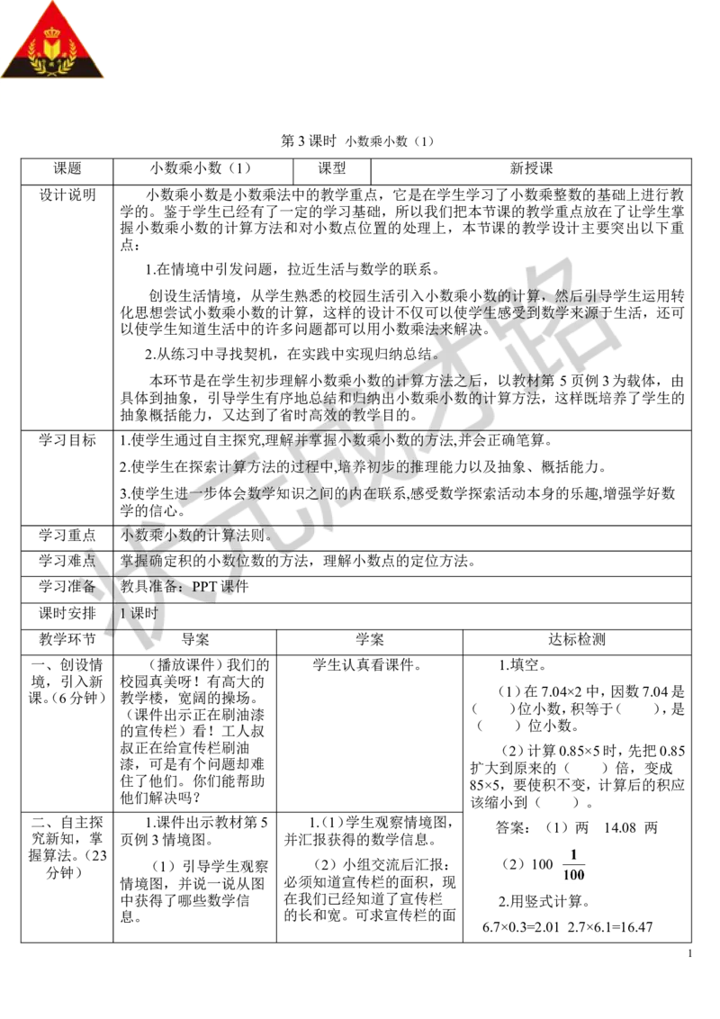 第3课时小数乘小数（1）_1-6年级上册_数学5年级上册教学资源包_导学案新版_1小数乘法