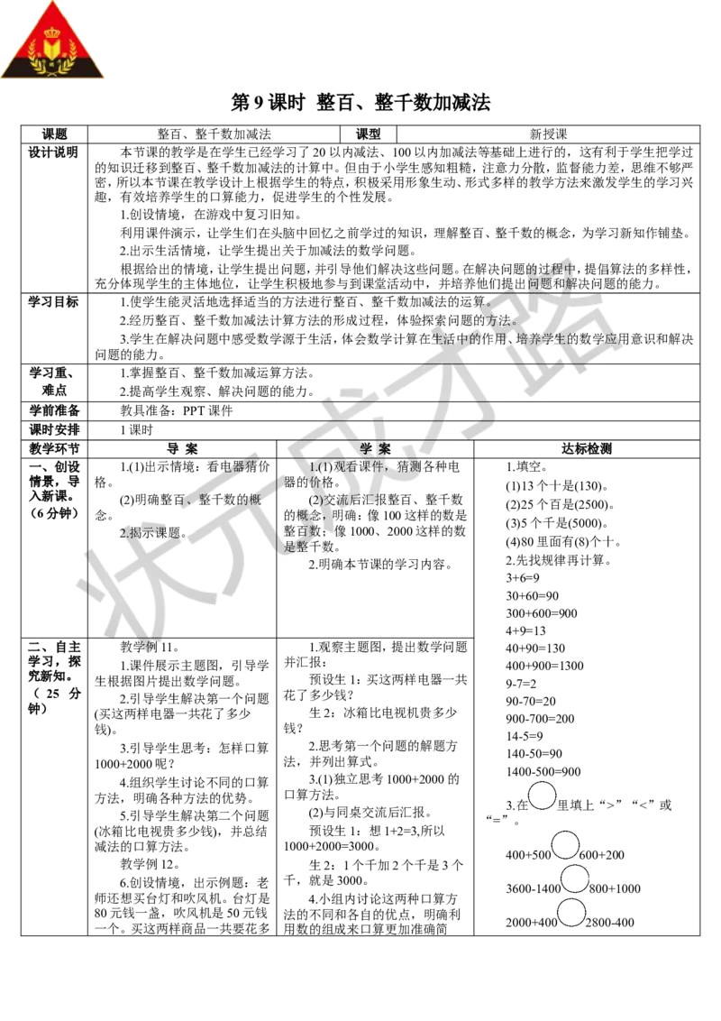 第9课时整百、整千数加减法_1-6年级下册_R2数下新插图版_旧教材资源_R2数下教案+学案_导学案_7万以内数的认识