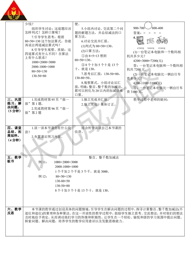 第9课时整百、整千数加减法_1-6年级下册_R2数下新插图版_旧教材资源_R2数下教案+学案_导学案_7万以内数的认识