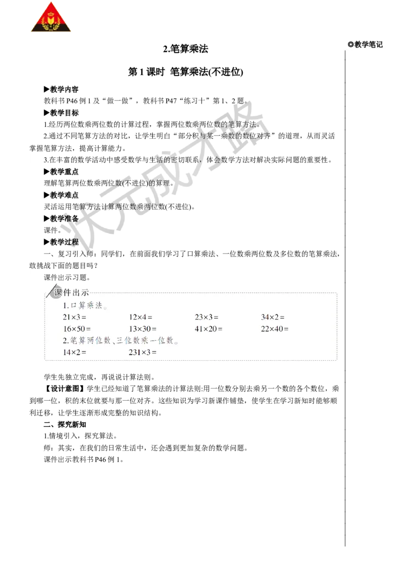 第1课时笔算乘法（不进位）_1-6年级下册_R3数下新插图版_旧教材资源_R3数下教案+学案_慕课堂版教案_4两位数乘两位数_2.笔算乘法