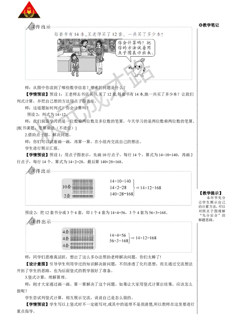 第1课时笔算乘法（不进位）_1-6年级下册_R3数下新插图版_旧教材资源_R3数下教案+学案_慕课堂版教案_4两位数乘两位数_2.笔算乘法