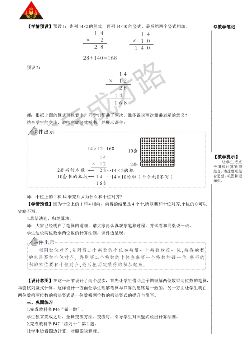 第1课时笔算乘法（不进位）_1-6年级下册_R3数下新插图版_旧教材资源_R3数下教案+学案_慕课堂版教案_4两位数乘两位数_2.笔算乘法