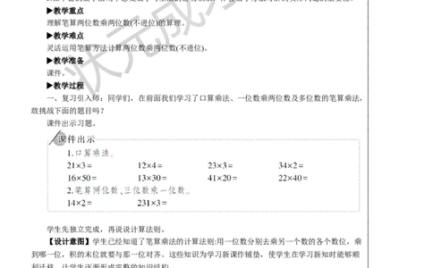 第1课时笔算乘法（不进位）_1-6年级下册_R3数下新插图版_旧教材资源_R3数下教案+学案_慕课堂版教案_4两位数乘两位数_2.笔算乘法