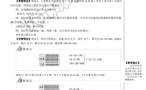 第1课时笔算乘法（不进位）_1-6年级下册_R3数下新插图版_旧教材资源_R3数下教案+学案_慕课堂版教案_4两位数乘两位数_2.笔算乘法