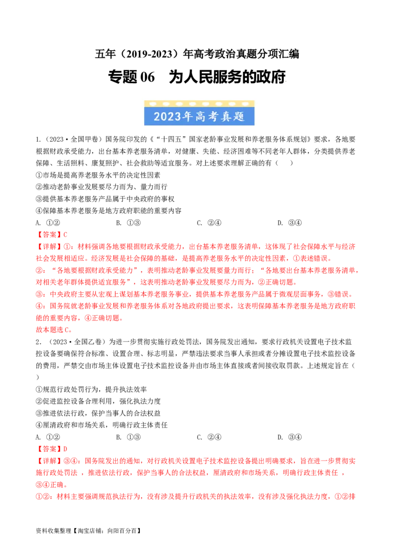 专题06为人民服务的政府-学易金卷：五年（2019-2023）高考政治真题分项汇编（解析版）_通用版（老高考）复习资料_2024年复习资料