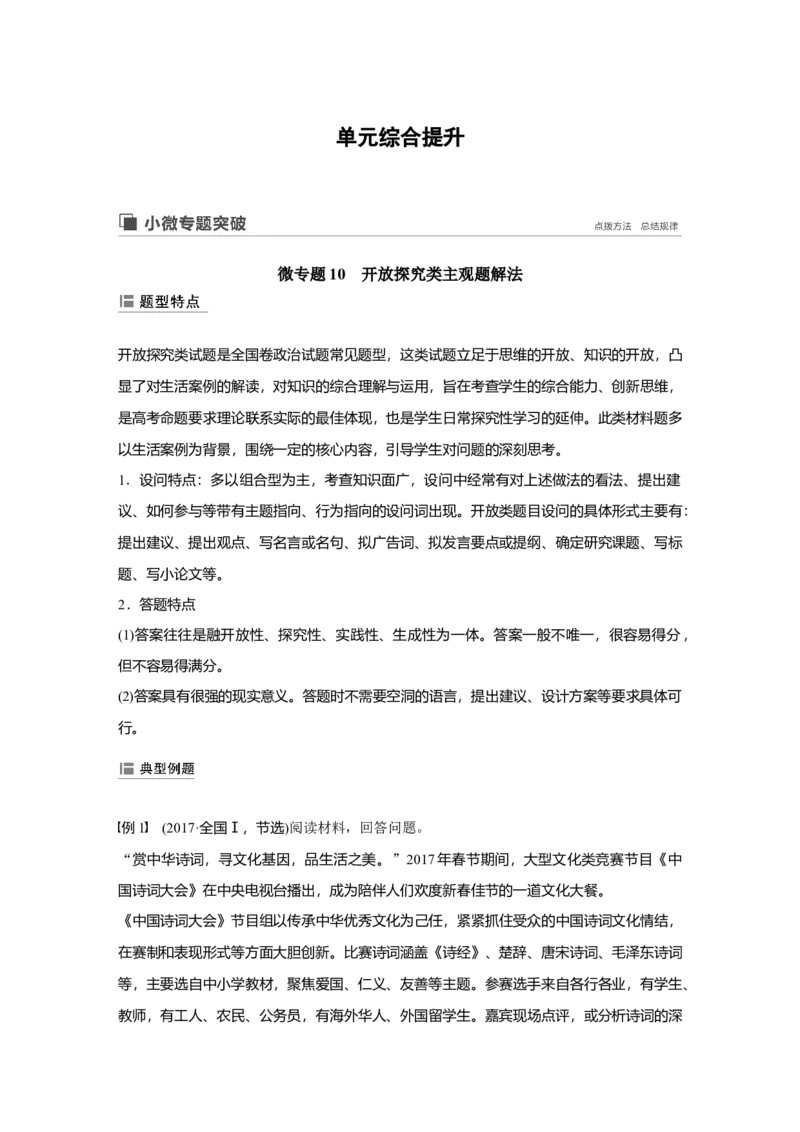 70第十单元单元综合提升微专题10　开放探究类主观题解法_通用版（老高考）复习资料_2023年复习资料_一轮+二轮_政治高三一轮复习系列_649