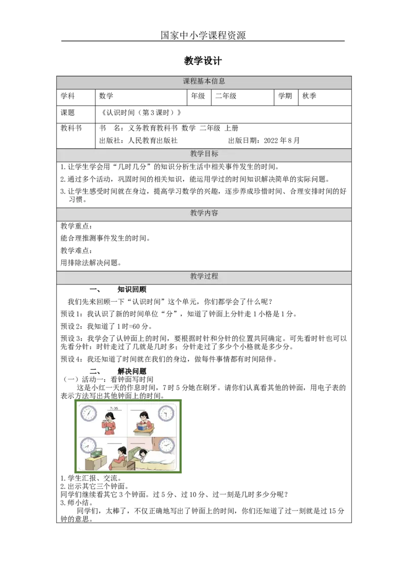 认识时间（第3课时）&mdash;教学设计_小学数学人教版单独教案（1-6上下册）_《智慧教育教案》1-6上下册（25秋）_1-6上册_2年级上册（教案）新插图_第7单元认识时间